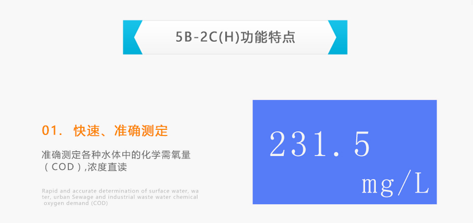 連華科技5B-2C(H)室內(nèi)野外雙用COD測(cè)定儀