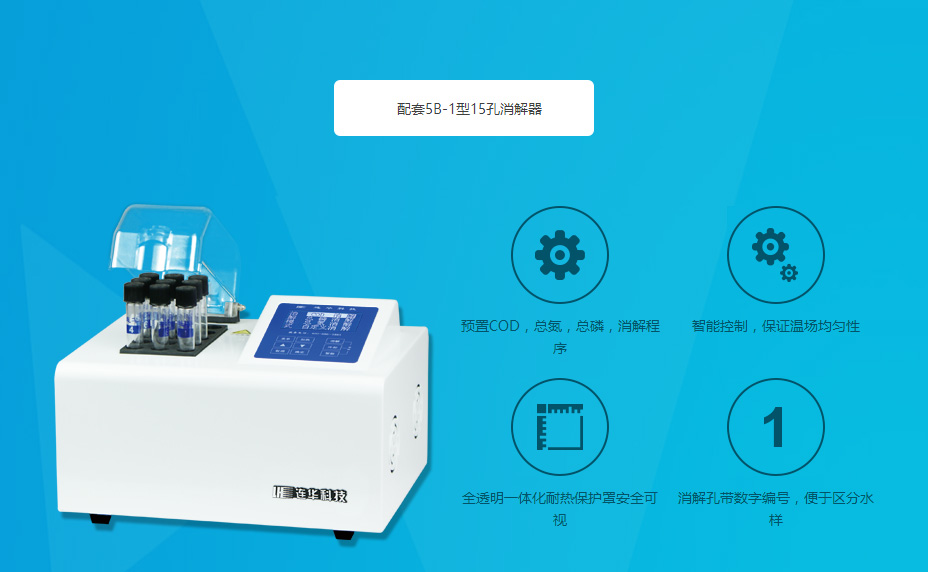 連華科技5B-2H野外便攜智能型多參數(shù)水質(zhì)快速測定儀