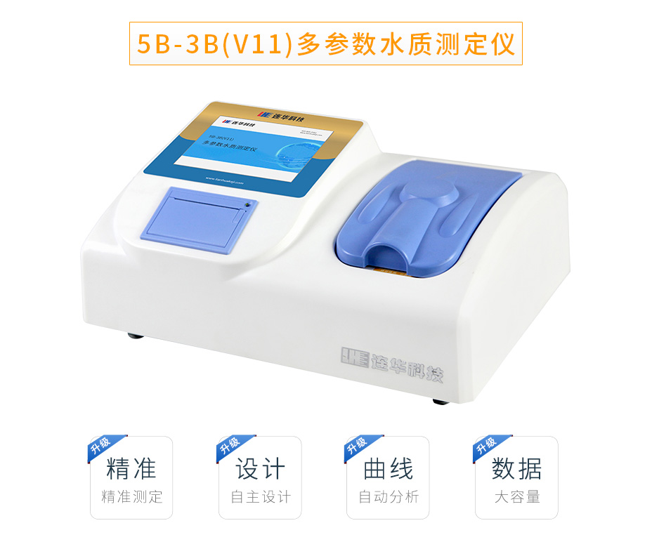 連華科技5B-3B(V11)型多參數(shù)水質快速測定儀