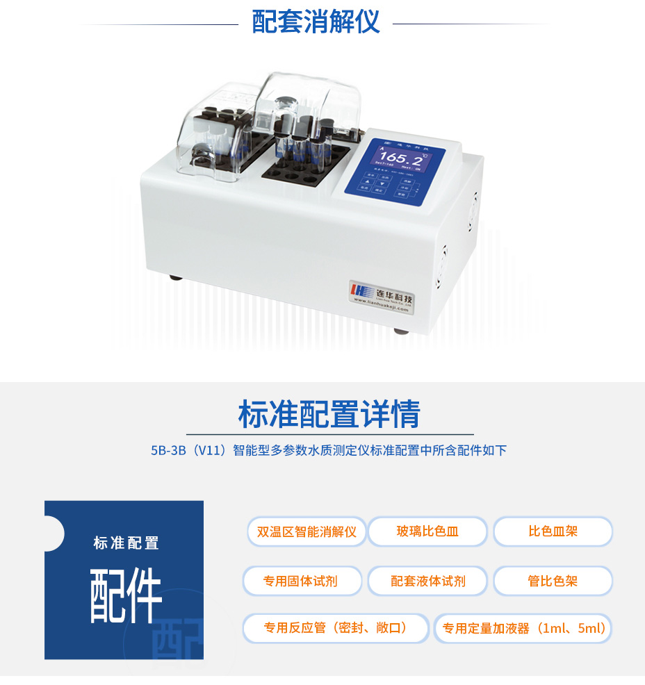 連華科技5B-3B(V11)型多參數(shù)水質快速測定儀