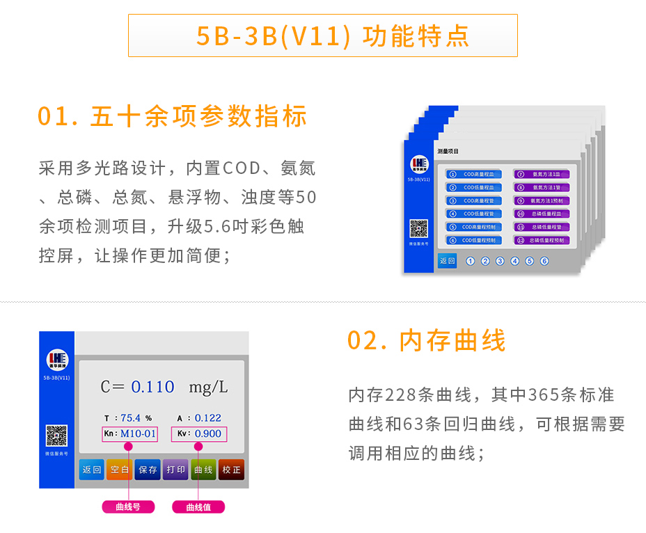 連華科技5B-3B(V11)型多參數(shù)水質快速測定儀