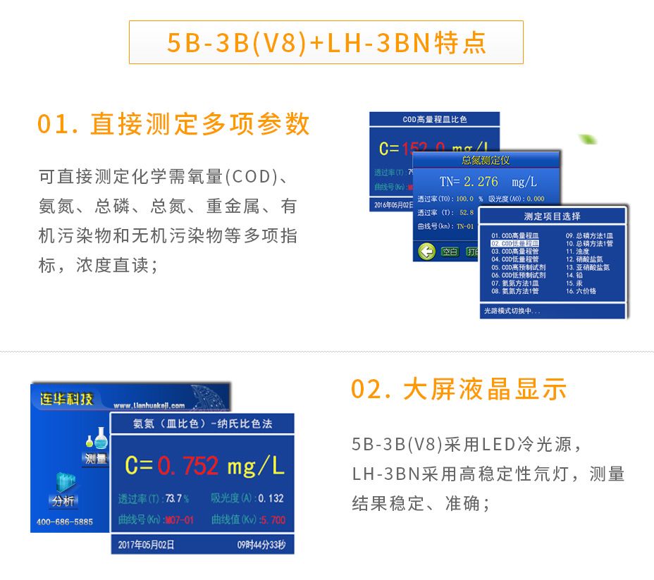 連華科技5B-3B+LH-3BN型多參數(shù)水質(zhì)快速測定儀