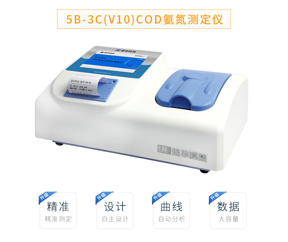 連華科技5B-3C(V8)型COD氨氮測(cè)定儀