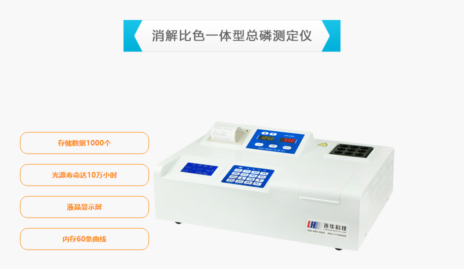 連華科技5B-6P消解比色一體型總磷測定儀