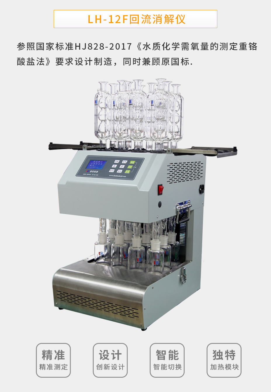 連華科技LH-12F智能型消解儀