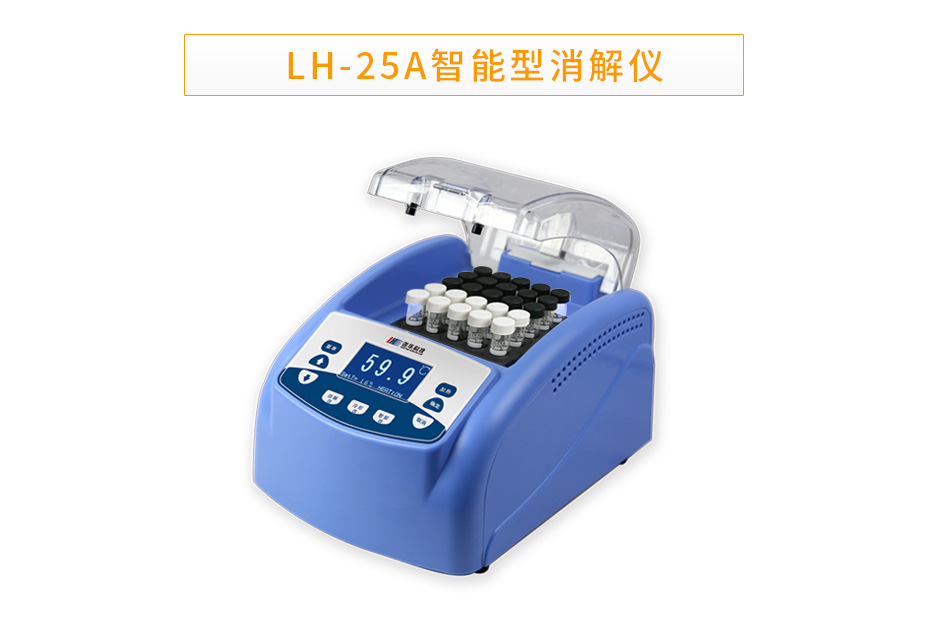 連華科技LH-25A智能多參數(shù)消解器