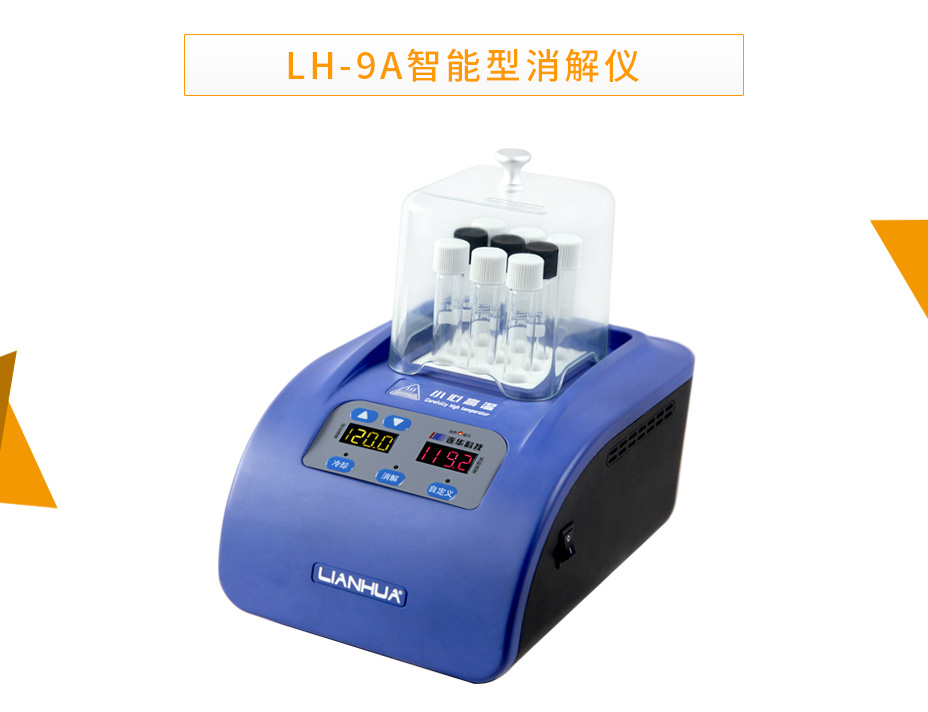 連華科技LH-9A智能型消解儀