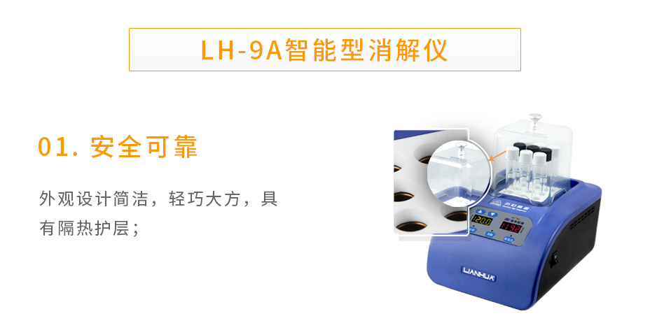 連華科技LH-9A智能型消解儀