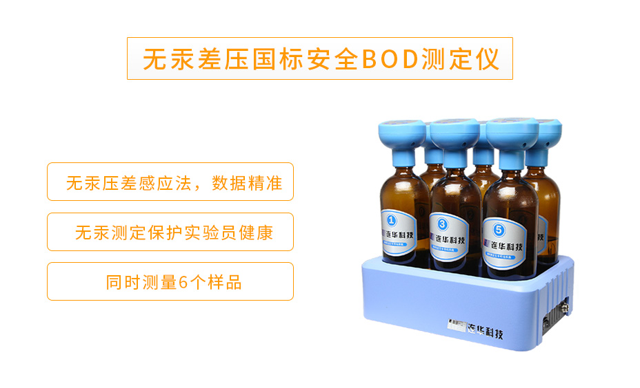 連華科技LH-BOD601S無(wú)汞壓差國(guó)標(biāo)安全BOD測(cè)定儀