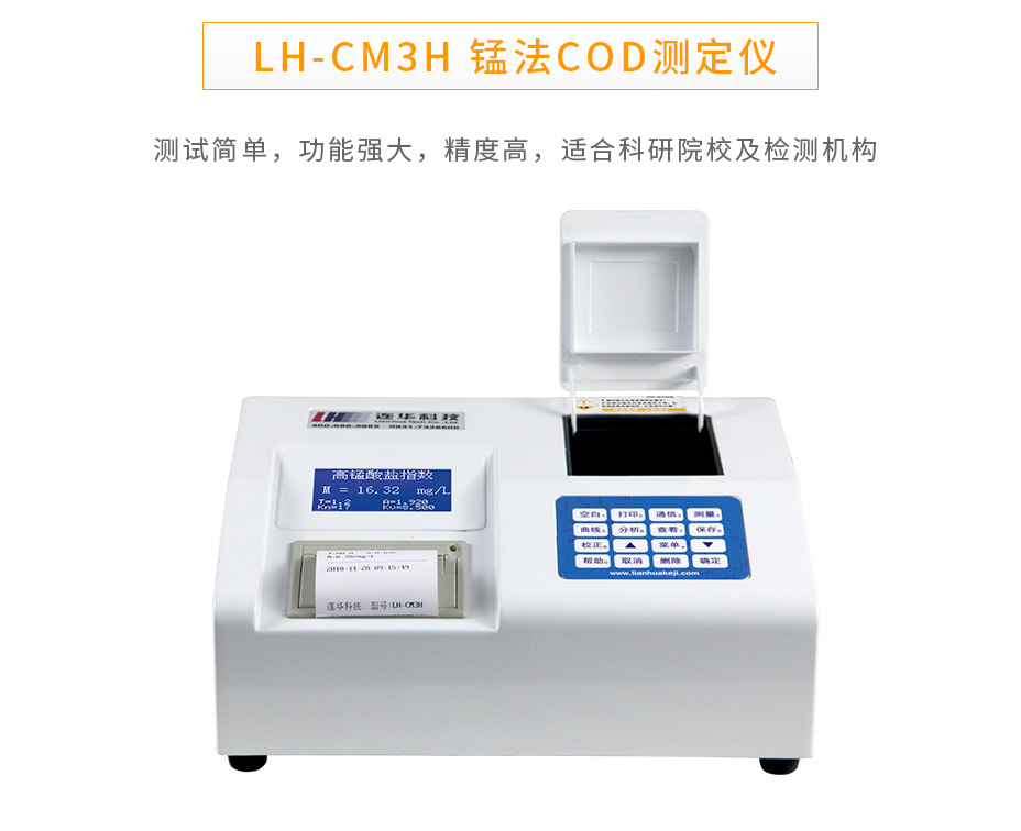 連華科技LH-CM3H錳法COD測定儀