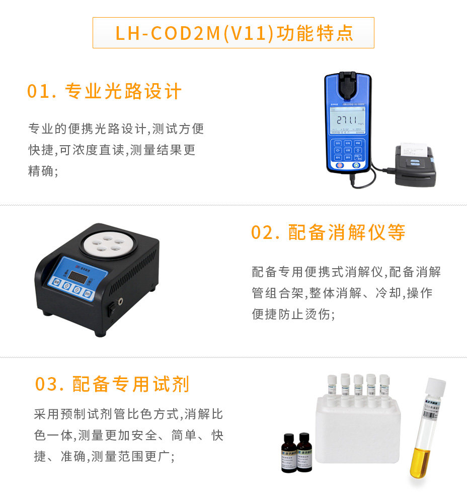 連華科技LH-COD2M(V11)便攜式COD快速測定儀