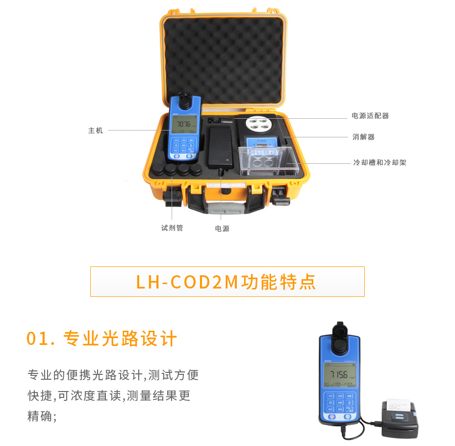 連華科技LH-COD2M野外應(yīng)急COD測(cè)定儀