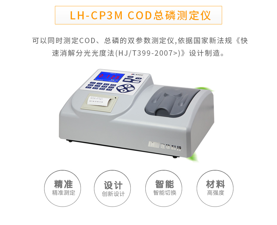 連華科技LH-CP3M型COD總磷測(cè)定儀