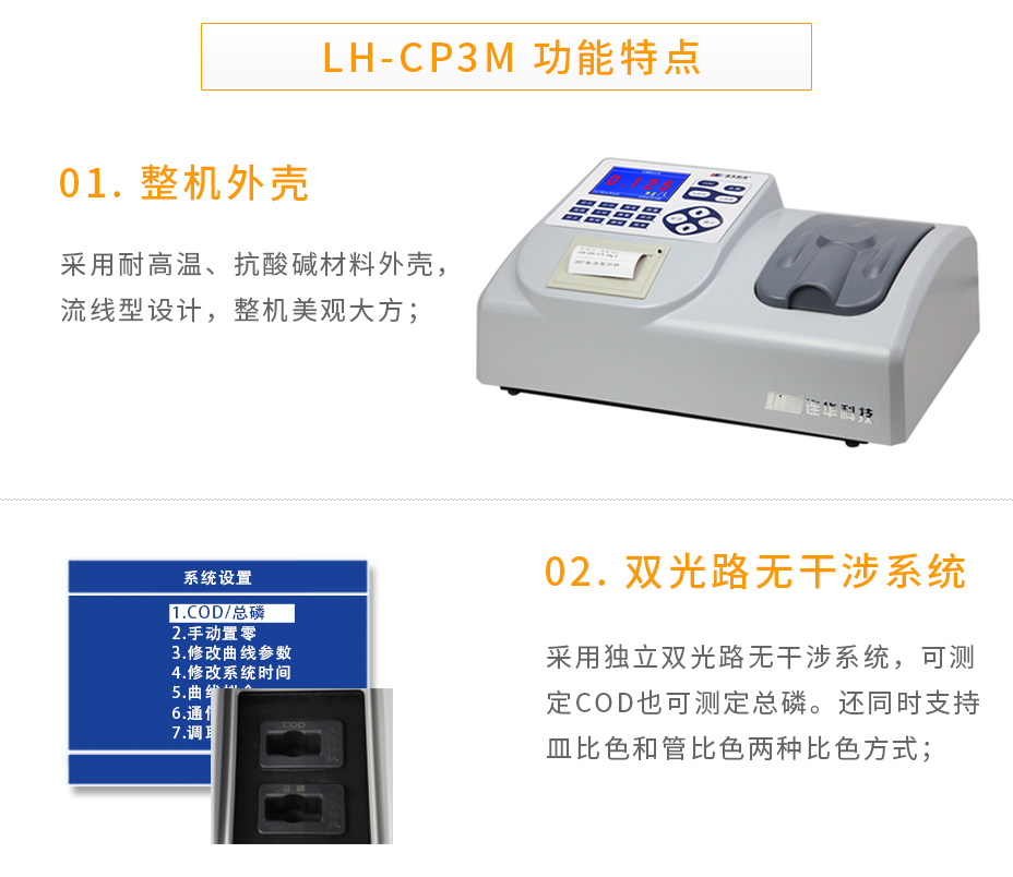 連華科技LH-CP3M型COD總磷測(cè)定儀