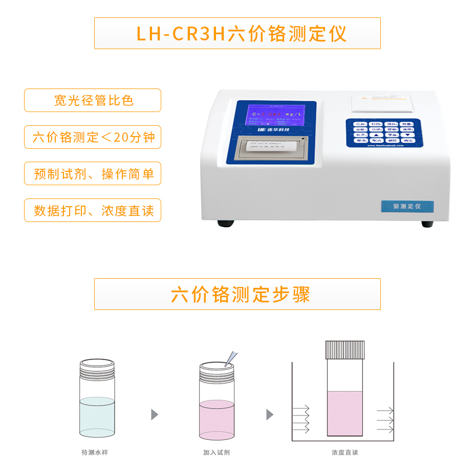 連華科技LH-CR3H六價(jià)鉻測定儀