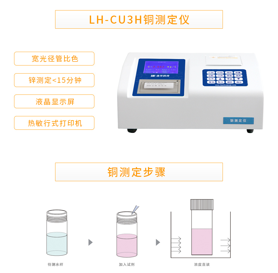 連華科技LH-CU3H重金屬銅測(cè)定儀