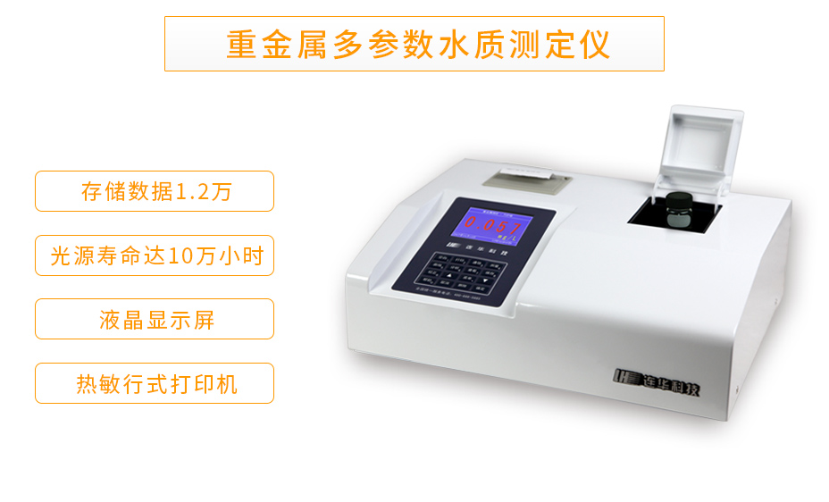 連華科技LH-MET100重金屬多參數(shù)測定儀