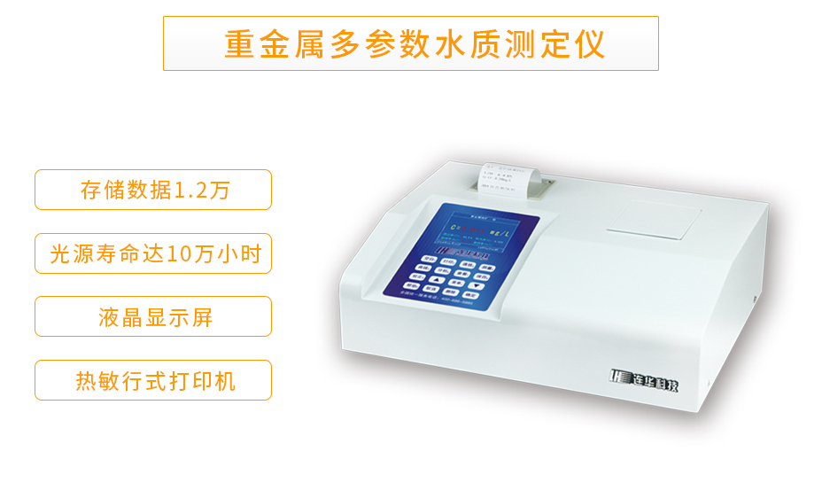 連華科技LH-MET3M重金屬多參數(shù)測定儀