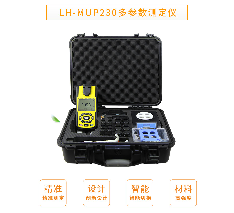 連華科技LH-MUP230便攜式多參數(shù)測定儀