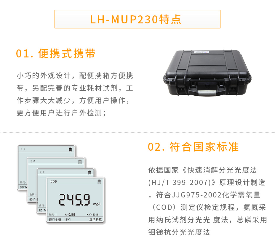 連華科技LH-MUP230型多參數(shù)水質(zhì)快速測定儀