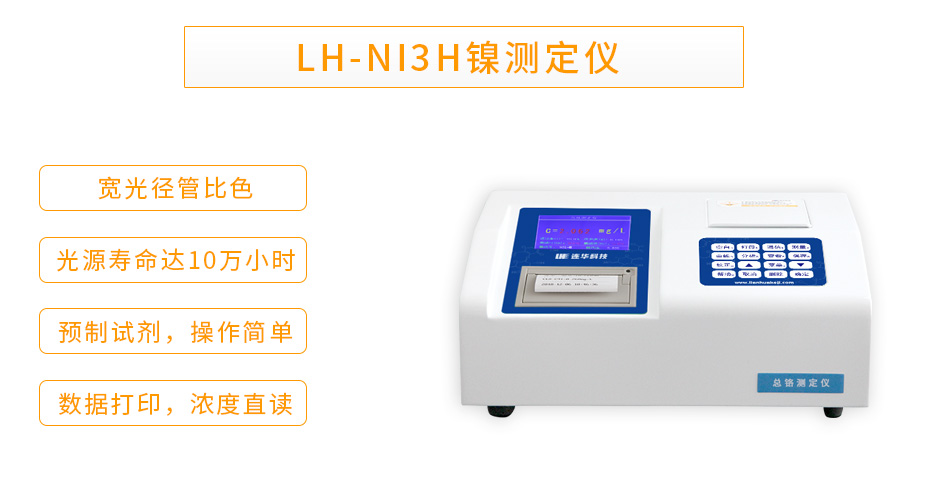 連華科技LH-NI3H重金屬鎳測(cè)定儀