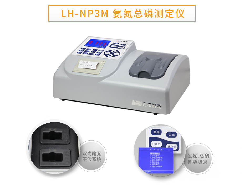 連華科技LH-NP3M氨氮總磷數(shù)測定儀