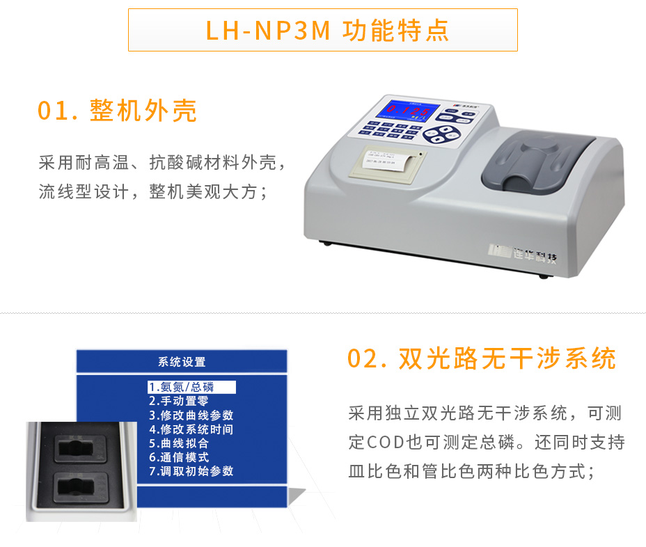 連華科技LH-NP3M氨氮總磷數(shù)測定儀