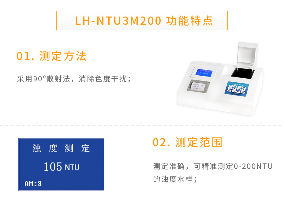 連華科技LH-NTU3M200濁度儀