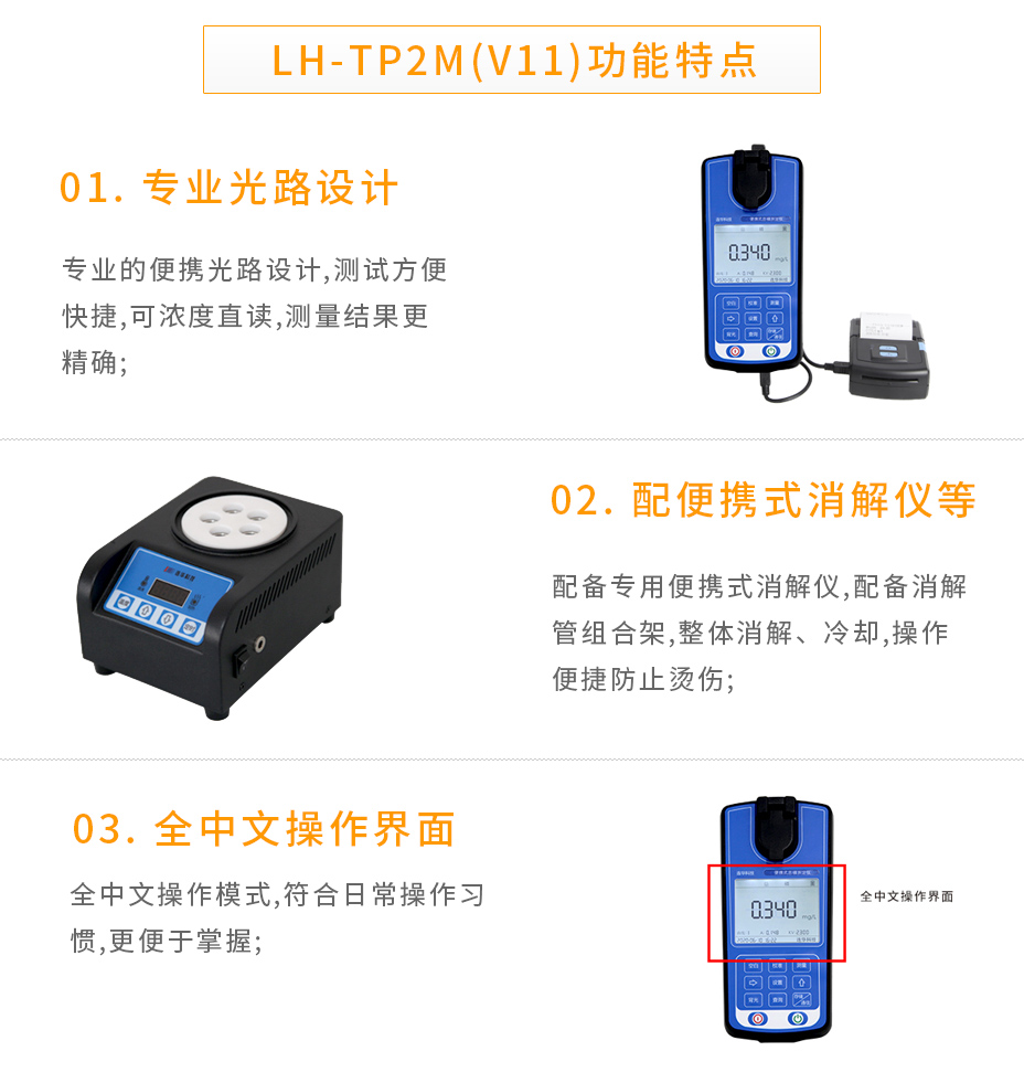 連華科技LH-TP2M(V11)便攜式總磷測(cè)定儀